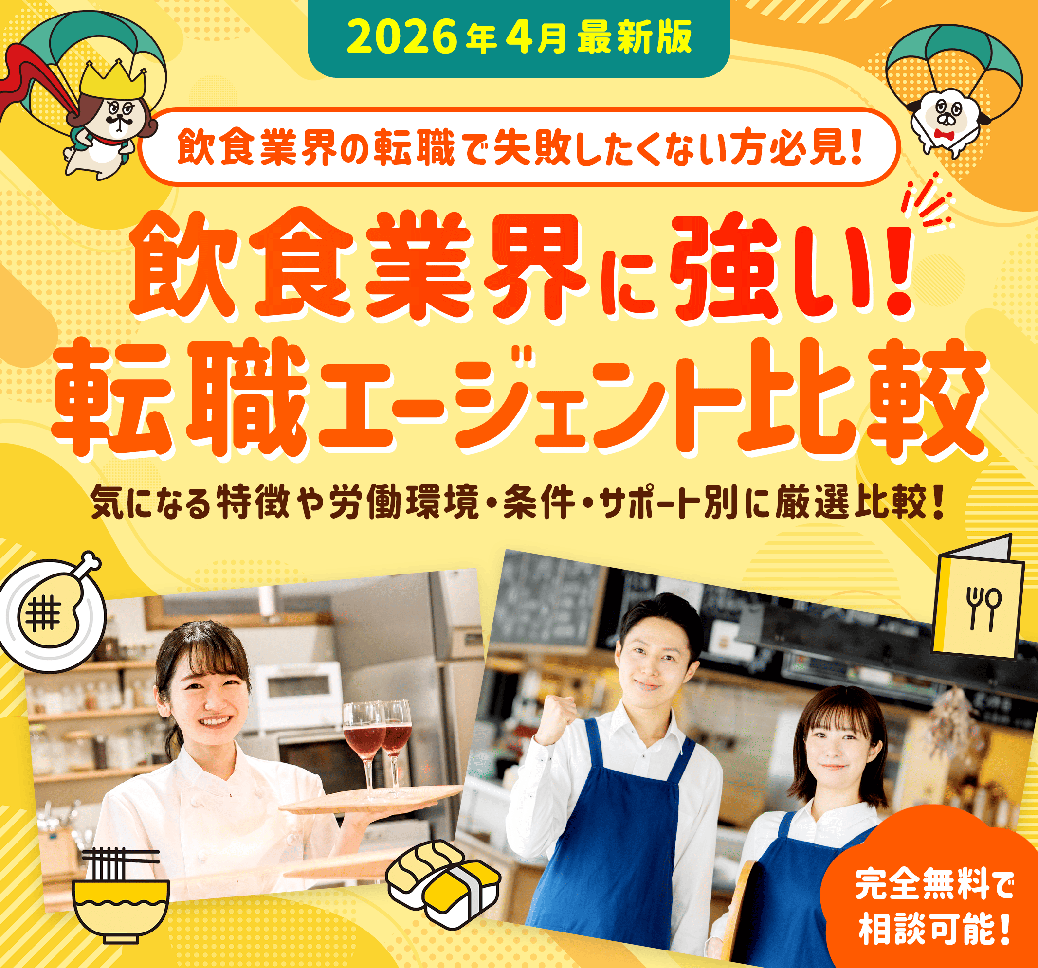 【2026年3月最新版】飲食業に強い転職エージェント比較
