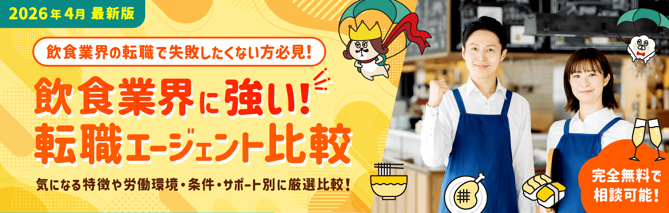 【2026年3月最新版】飲食業に強い転職エージェント比較