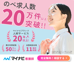 マイナビ看護師