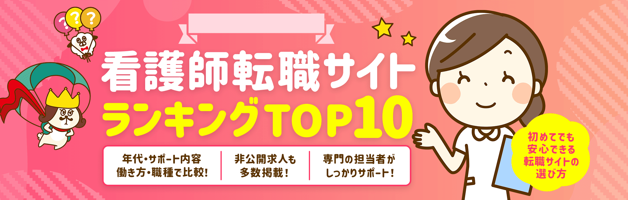 看護師転職サイトおすすめランキングTOP10！看護師求人を徹底比較！