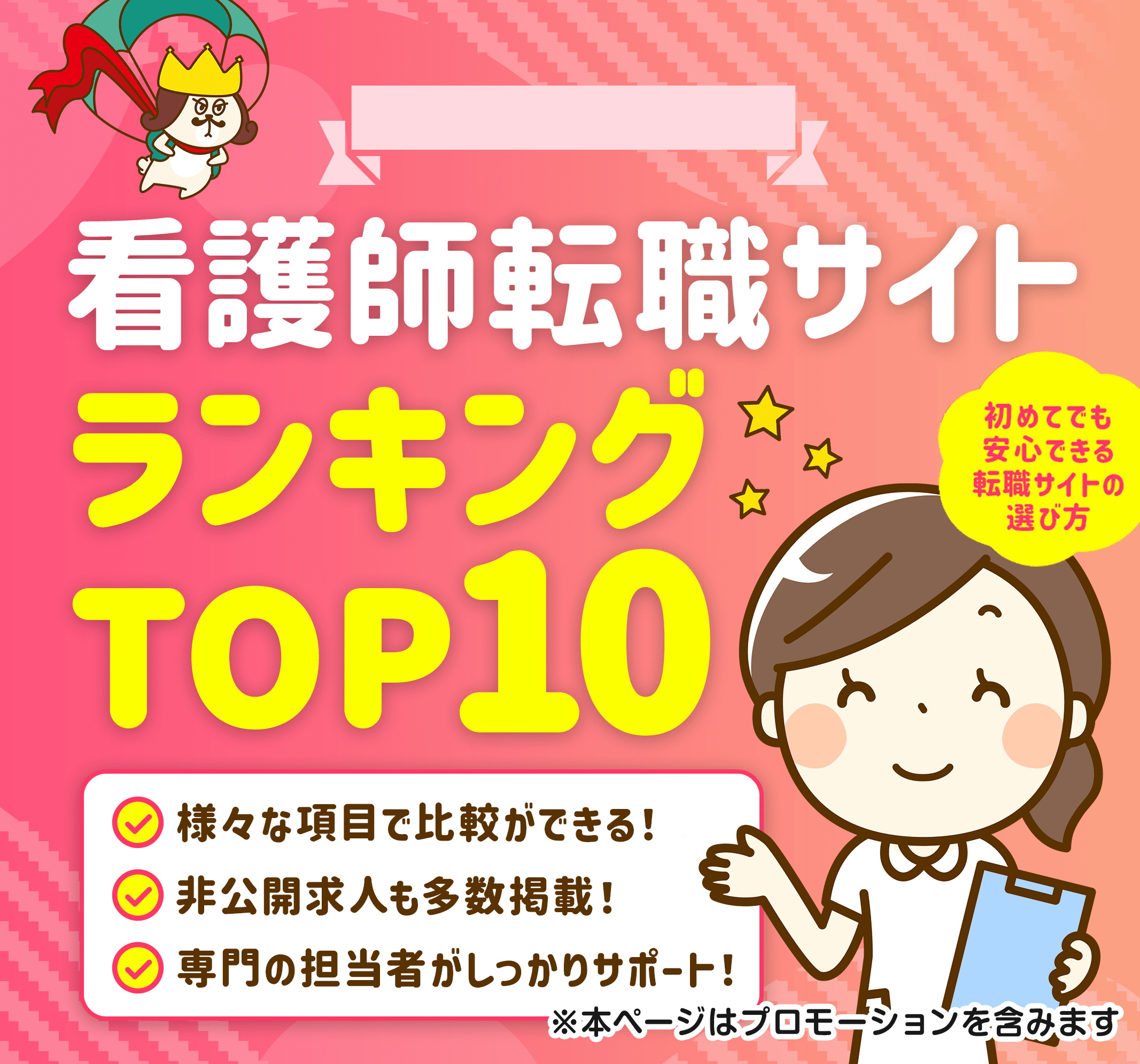 看護師転職サイトおすすめランキングTOP10！看護師求人を徹底比較！