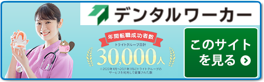 デンタルワーカー