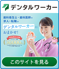 デンタルワーカー