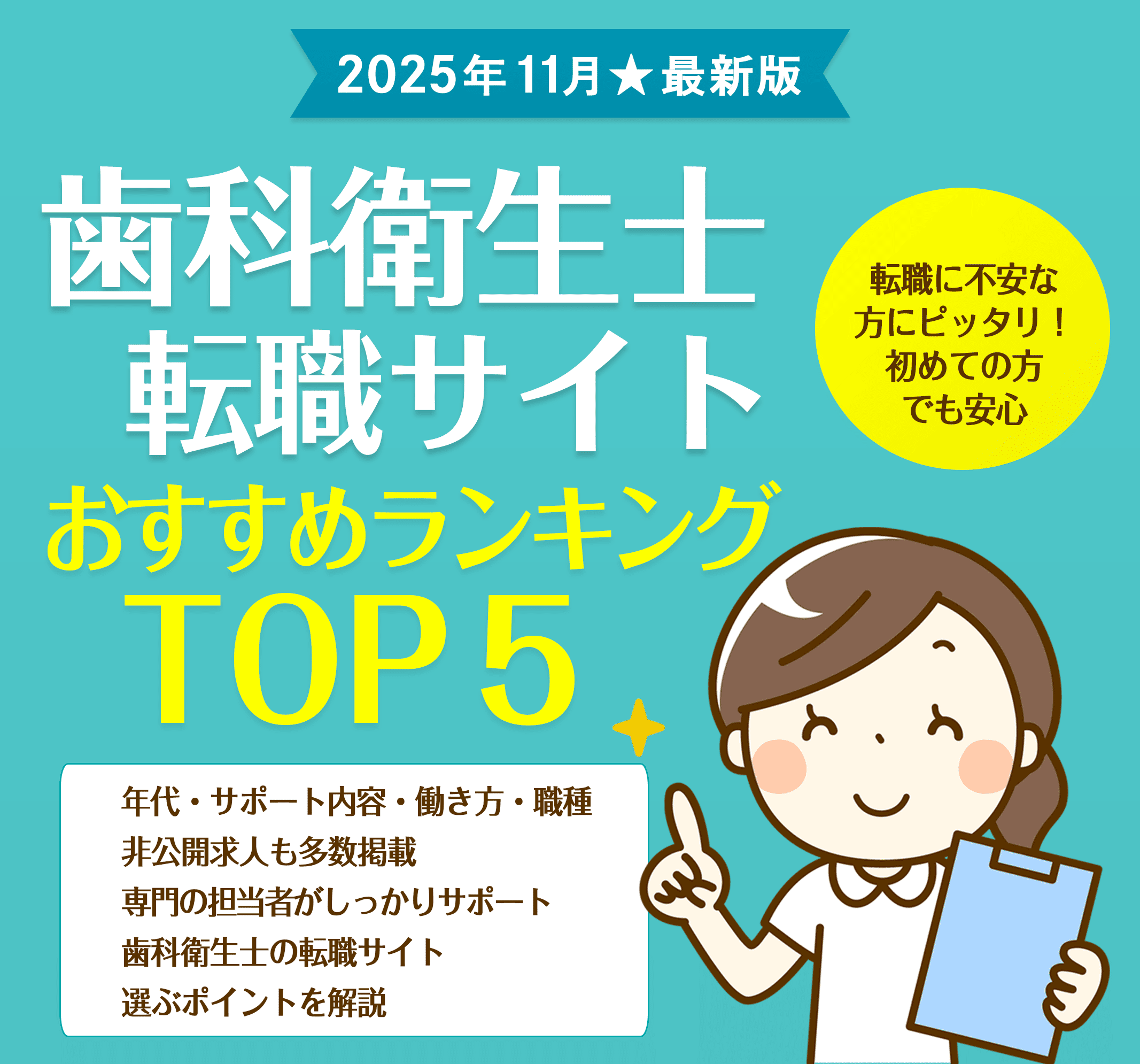 【2025年11月最新版】歯科衛生士転職サイトおすすめランキングTOP5！