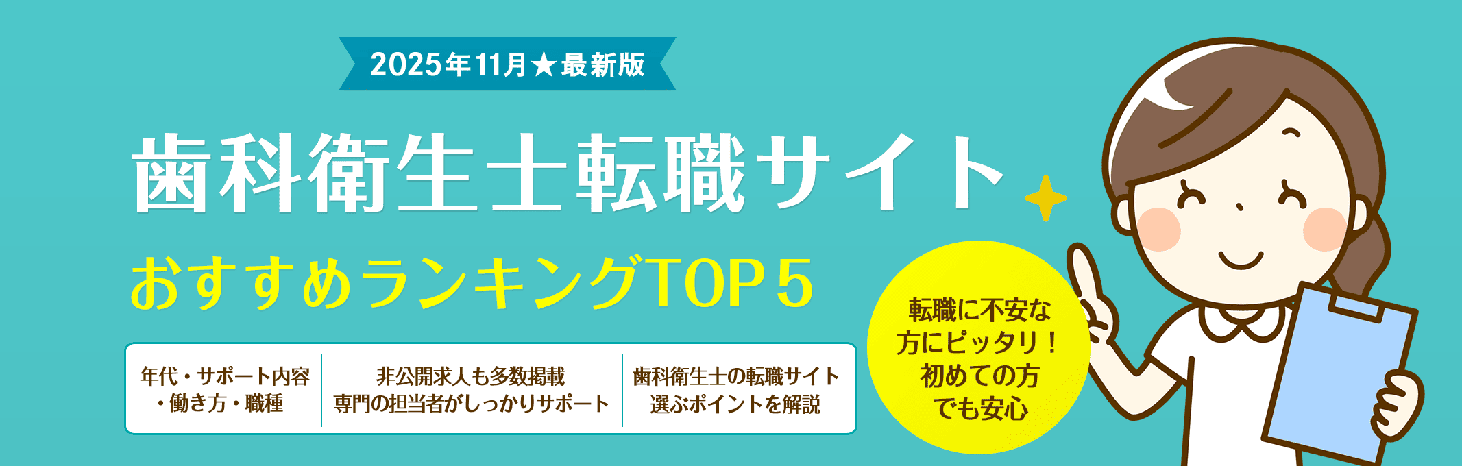 【2025年11月最新版】歯科衛生士転職サイトおすすめランキングTOP5！